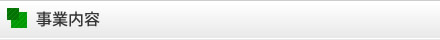 事業内容