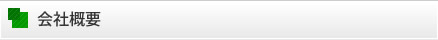 会社概要